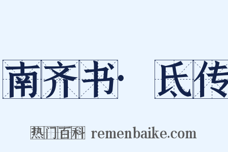 南齐书·氐传是什么意思的图片